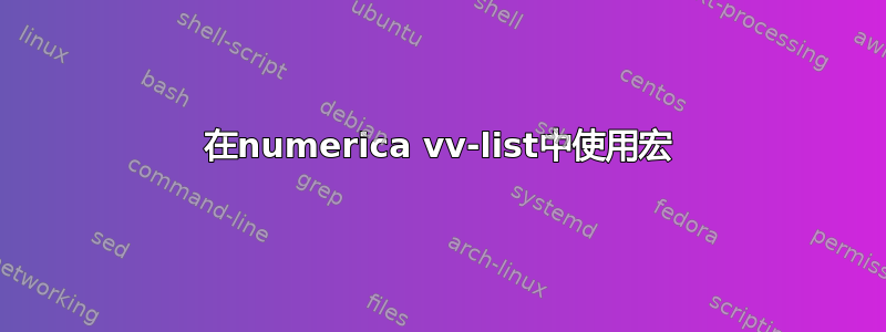 在numerica vv-list中使用宏