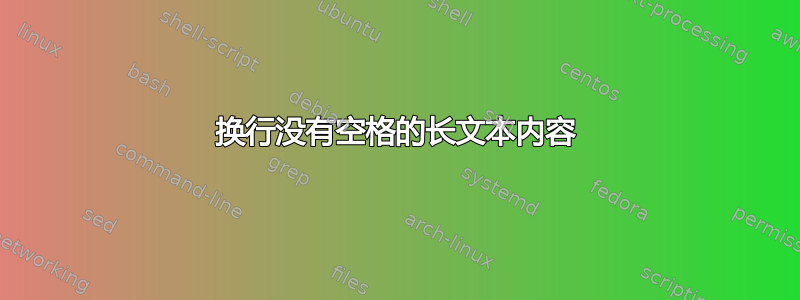 换行没有空格的长文本内容