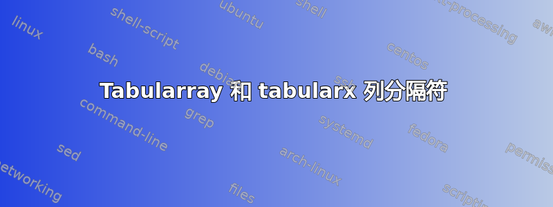 Tabularray 和 tabularx 列分隔符