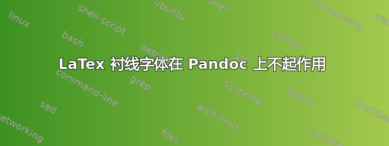 LaTex 衬线字体在 Pandoc 上不起作用