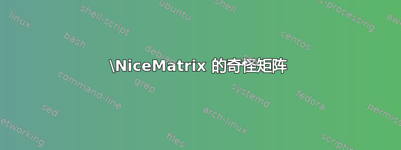 \NiceMatrix 的奇怪矩阵