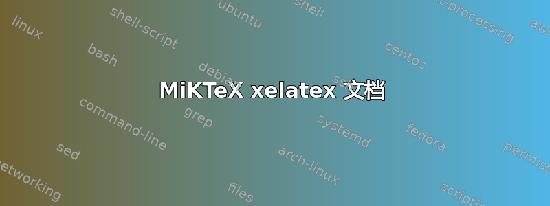 MiKTeX xelatex 文档