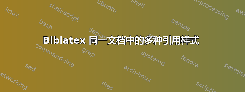 Biblatex 同一文档中的多种引用样式