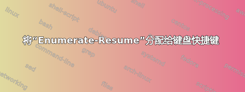 将“Enumerate-Resume”分配给键盘快捷键