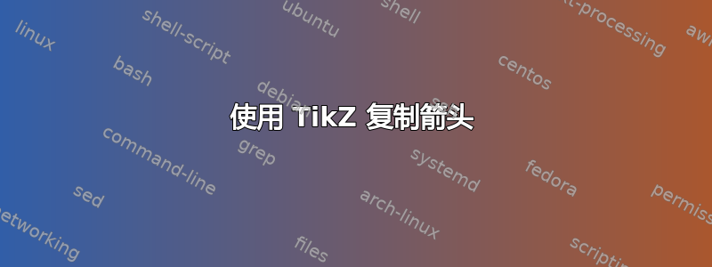 使用 TikZ 复制箭头