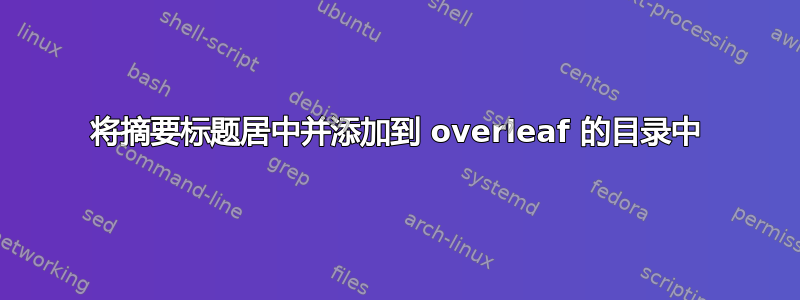 将摘要标题居中并添加到 overleaf 的目录中