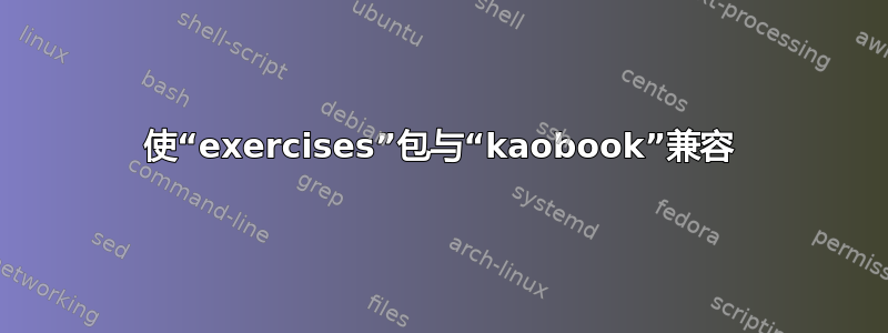 使“exercises”包与“kaobook”兼容