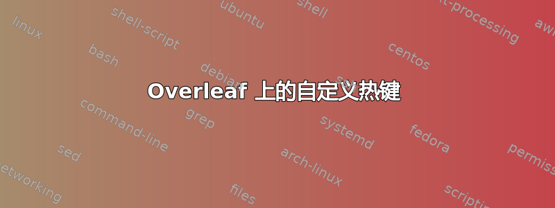 Overleaf 上的自定义热键