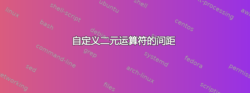 自定义二元运算符的间距