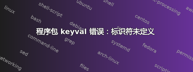 程序包 keyval 错误：标识符未定义