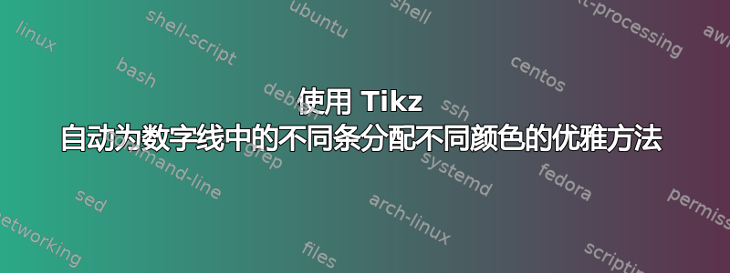 使用 Tikz 自动为数字线中的不同条分配不同颜色的优雅方法