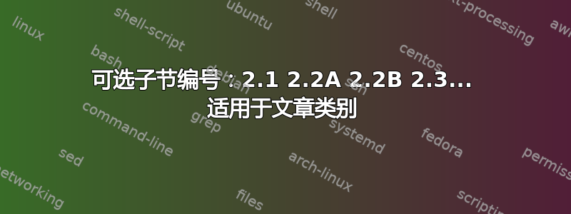 可选子节编号：2.1 2.2A 2.2B 2.3... 适用于文章类别