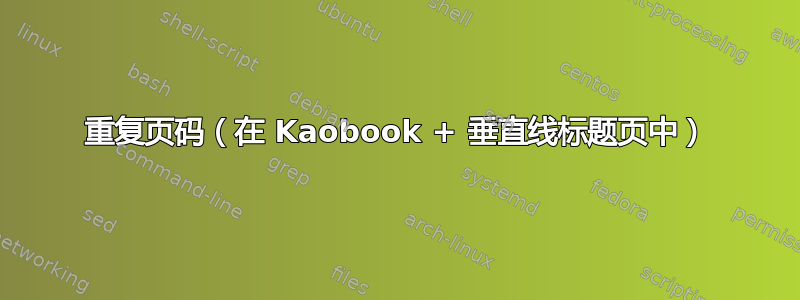 重复页码（在 Kaobook + 垂直线标题页中）