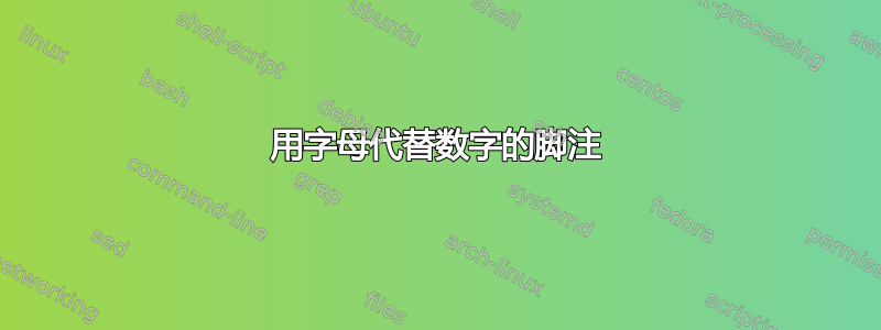 用字母代替数字的脚注