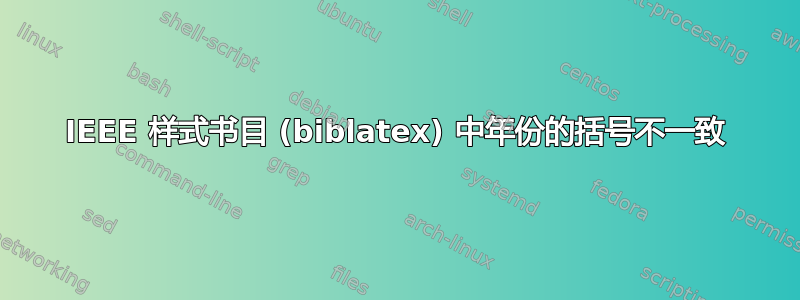 IEEE 样式书目 (biblatex) 中年份的括号不一致