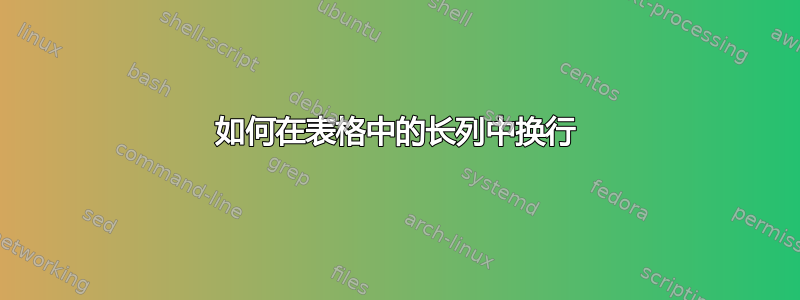 如何在表格中的长列中换行