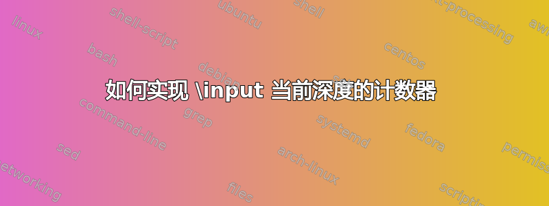 如何实现 \input 当前深度的计数器