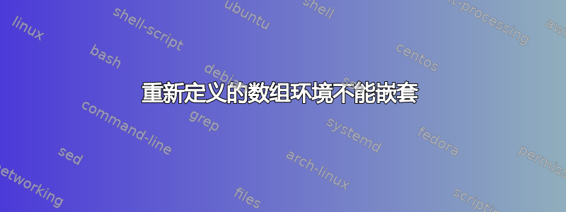 重新定义的数组环境不能嵌套