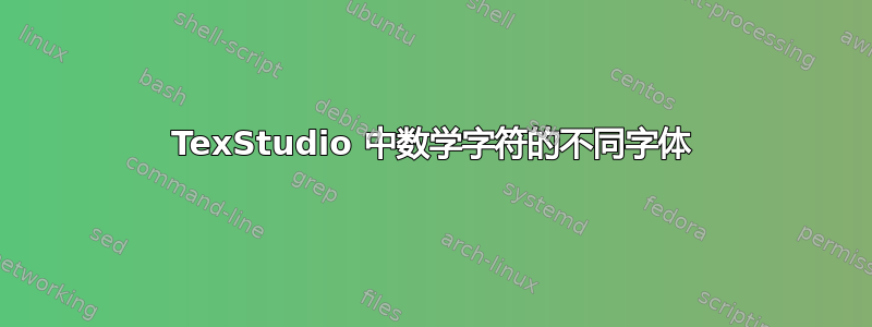 TexStudio 中数学字符的不同字体