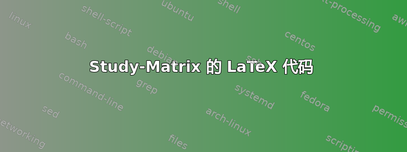 Study-Matrix 的 LaTeX 代码