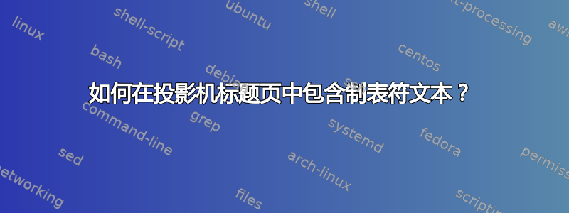 如何在投影机标题页中包含制表符文本？