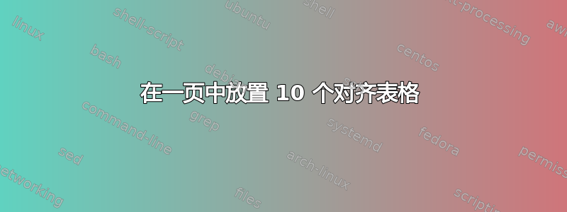 在一页中放置 10 个对齐表格