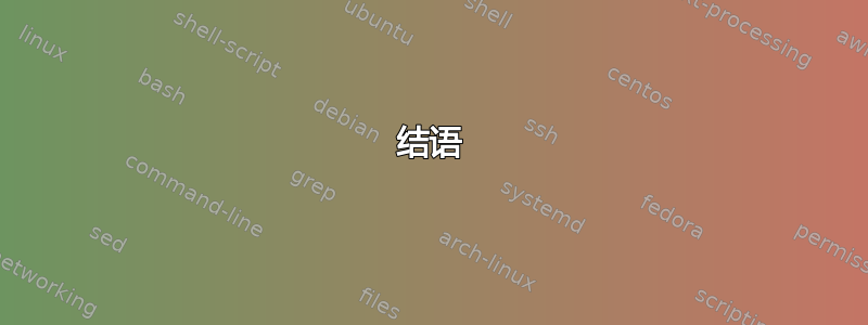 结语