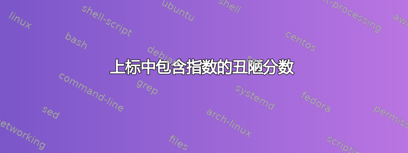 上标中包含指数的丑陋分数