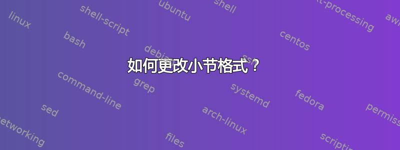 如何更改小节格式？ 