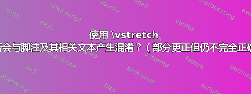 使用 \vstretch 是否会与脚注及其相关文本产生混淆？（部分更正但仍不完全正确）