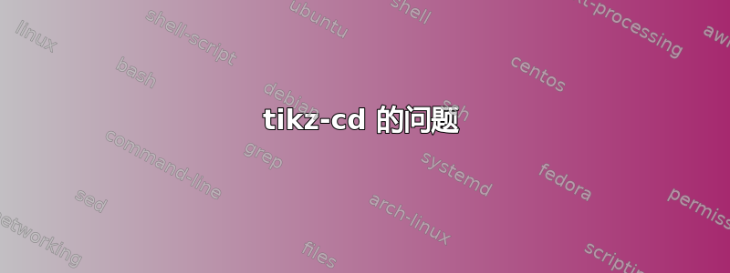 tikz-cd 的问题