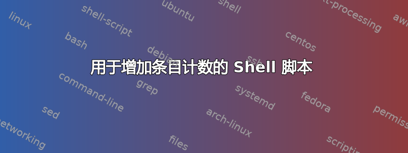 用于增加条目计数的 Shell 脚本