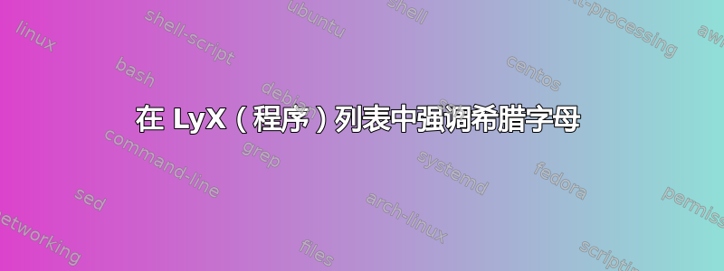 在 LyX（程序）列表中强调希腊字母