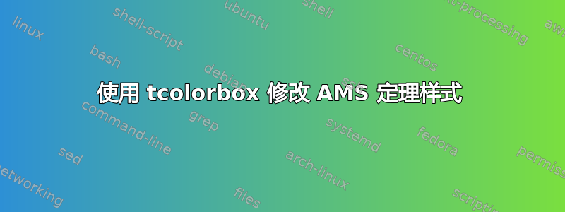 使用 tcolorbox 修改 AMS 定理样式