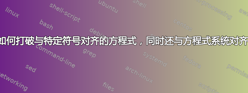 如何打破与特定符号对齐的方程式，同时还与方程式系统对齐