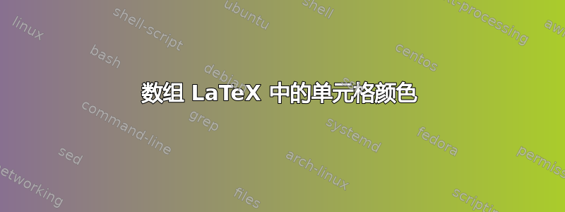 数组 LaTeX 中的单元格颜色