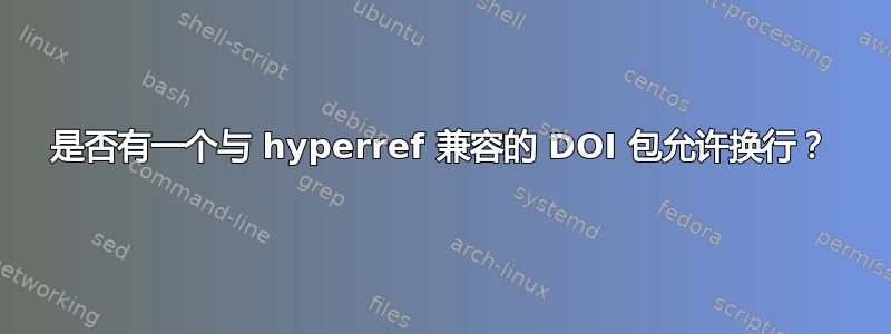 是否有一个与 hyperref 兼容的 DOI 包允许换行？