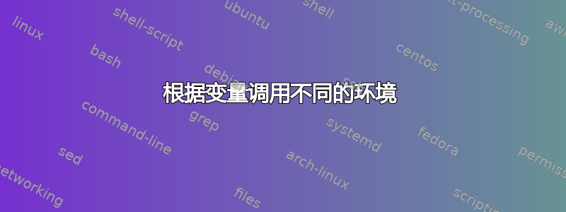 根据变量调用不同的环境