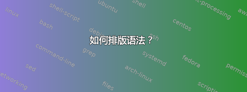 如何排版语法？