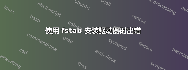 使用 fstab 安装驱动器时出错