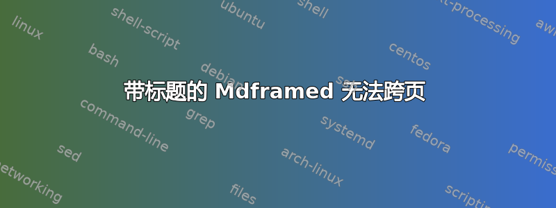 带标题的 Mdframed 无法跨页