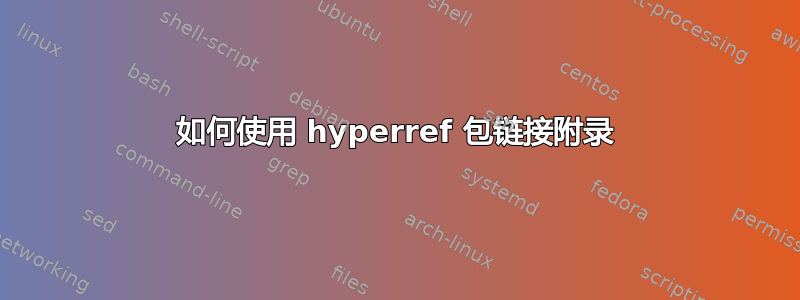 如何使用 hyperref 包链接附录