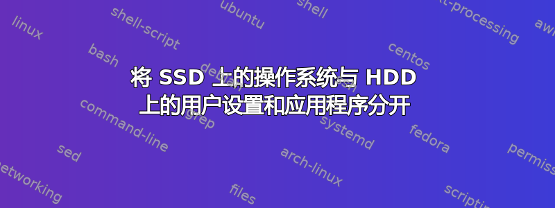 将 SSD 上的操作系统与 HDD 上的用户设置和应用程序分开