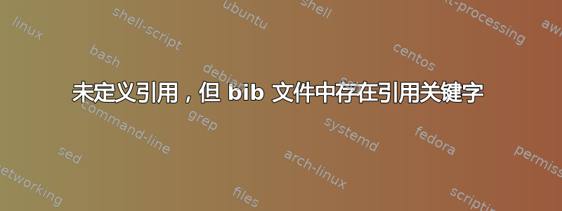 未定义引用，但 bib 文件中存在引用关键字