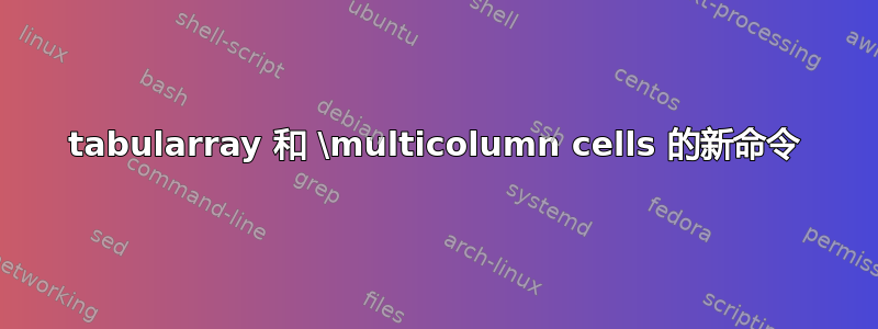 tabularray 和 \multicolumn cells 的新命令