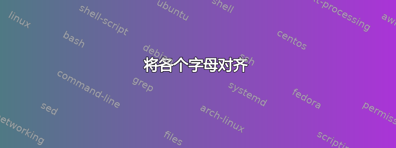 将各个字母对齐