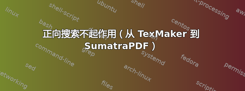 正向搜索不起作用（从 TexMaker 到 SumatraPDF）