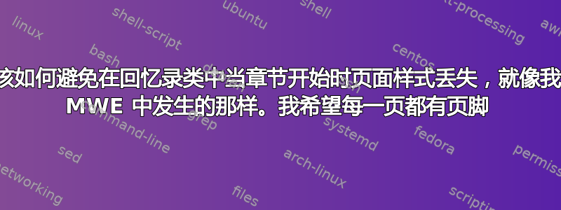 我该如何避免在回忆录类中当章节开始时页面样式丢失，就像我的 MWE 中发生的那样。我希望每一页都有页脚