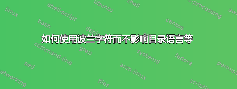 如何使用波兰字符而不影响目录语言等