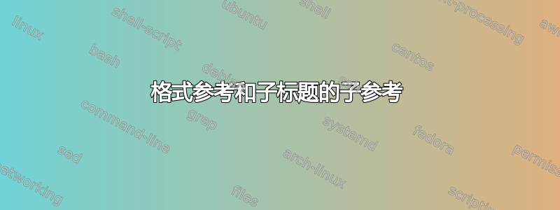 格式参考和子标题的子参考